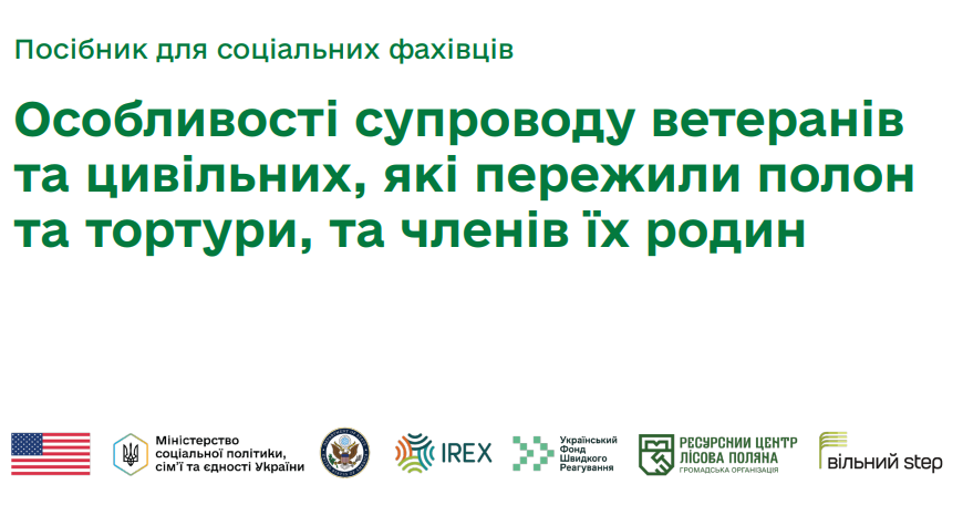 Посібник для соціальних працівників: «Особливості супроводу ветеранів та цивільних, які пережили полон та тортури, та членів їх родин»