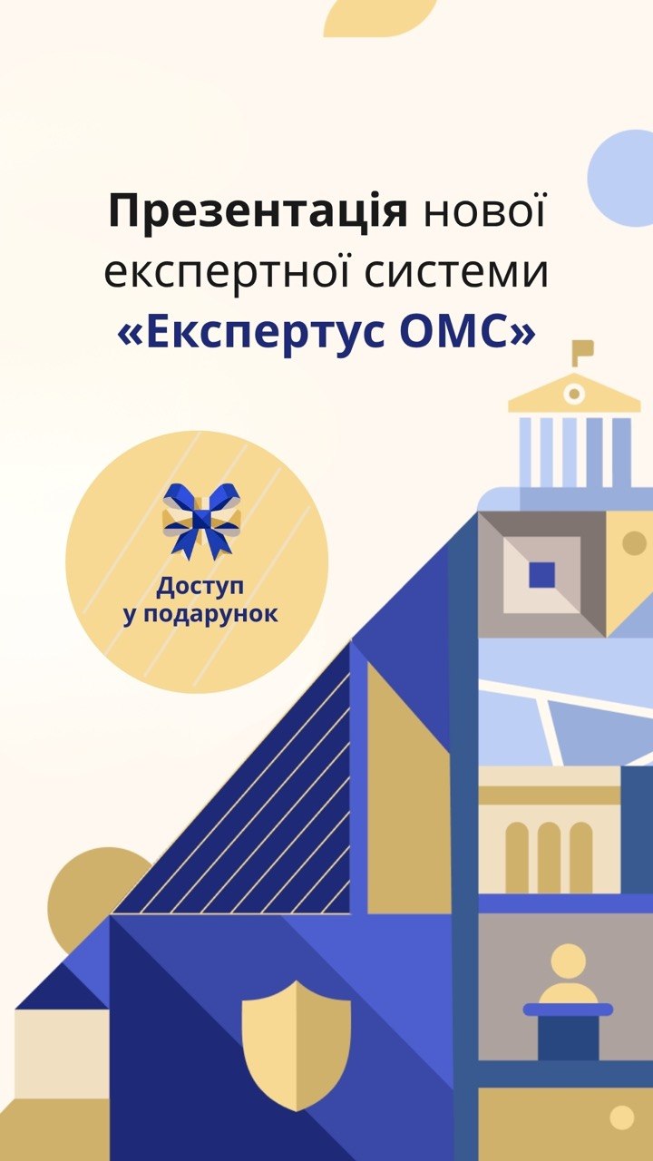 Презентація системи “Експертус ОМС” + місяць доступу у подарунок усім Резидентам Супермаркету Рішень