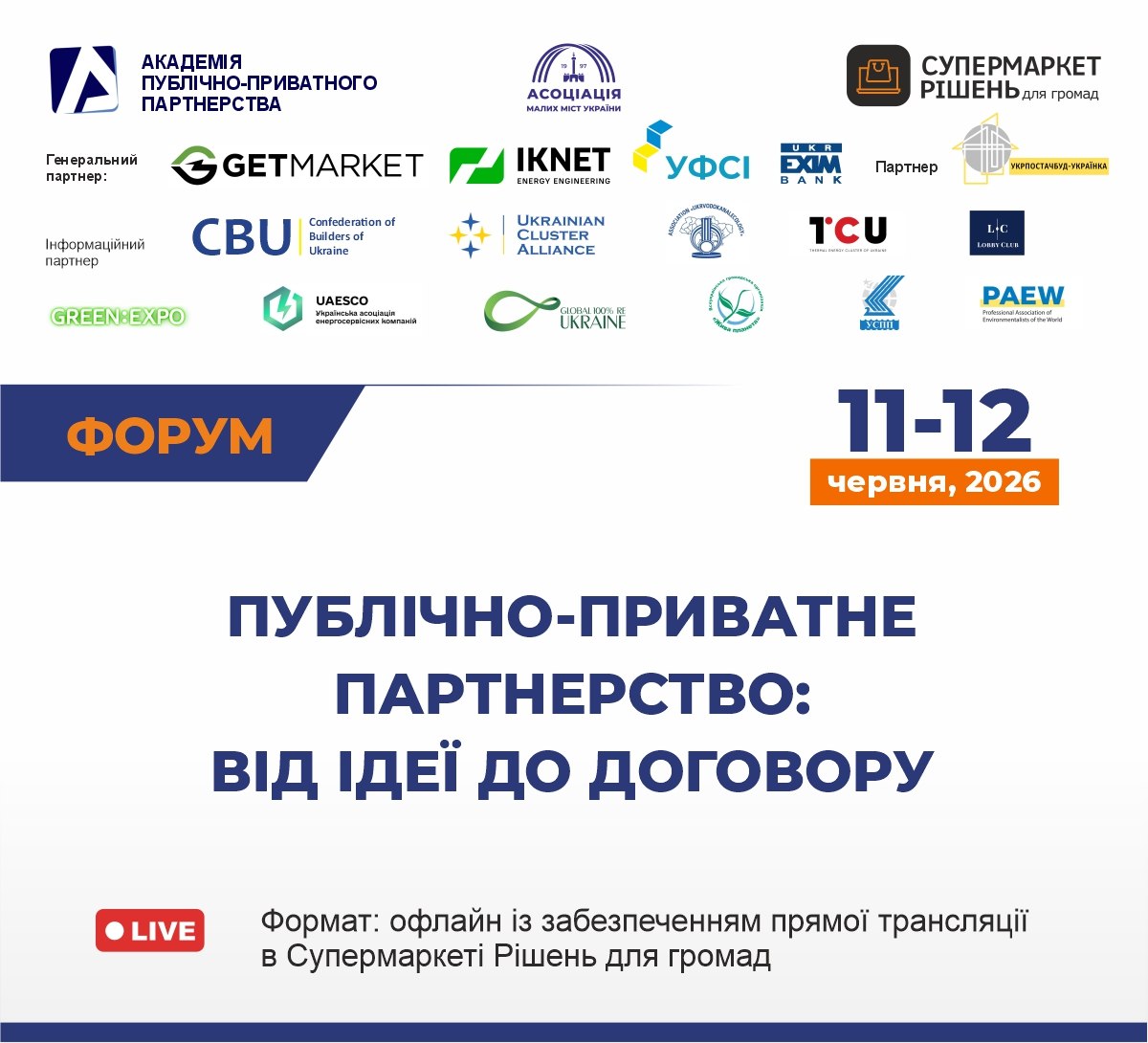 Форум “Старт ринку публічно-приватного партнерства: від ідеї до договору”