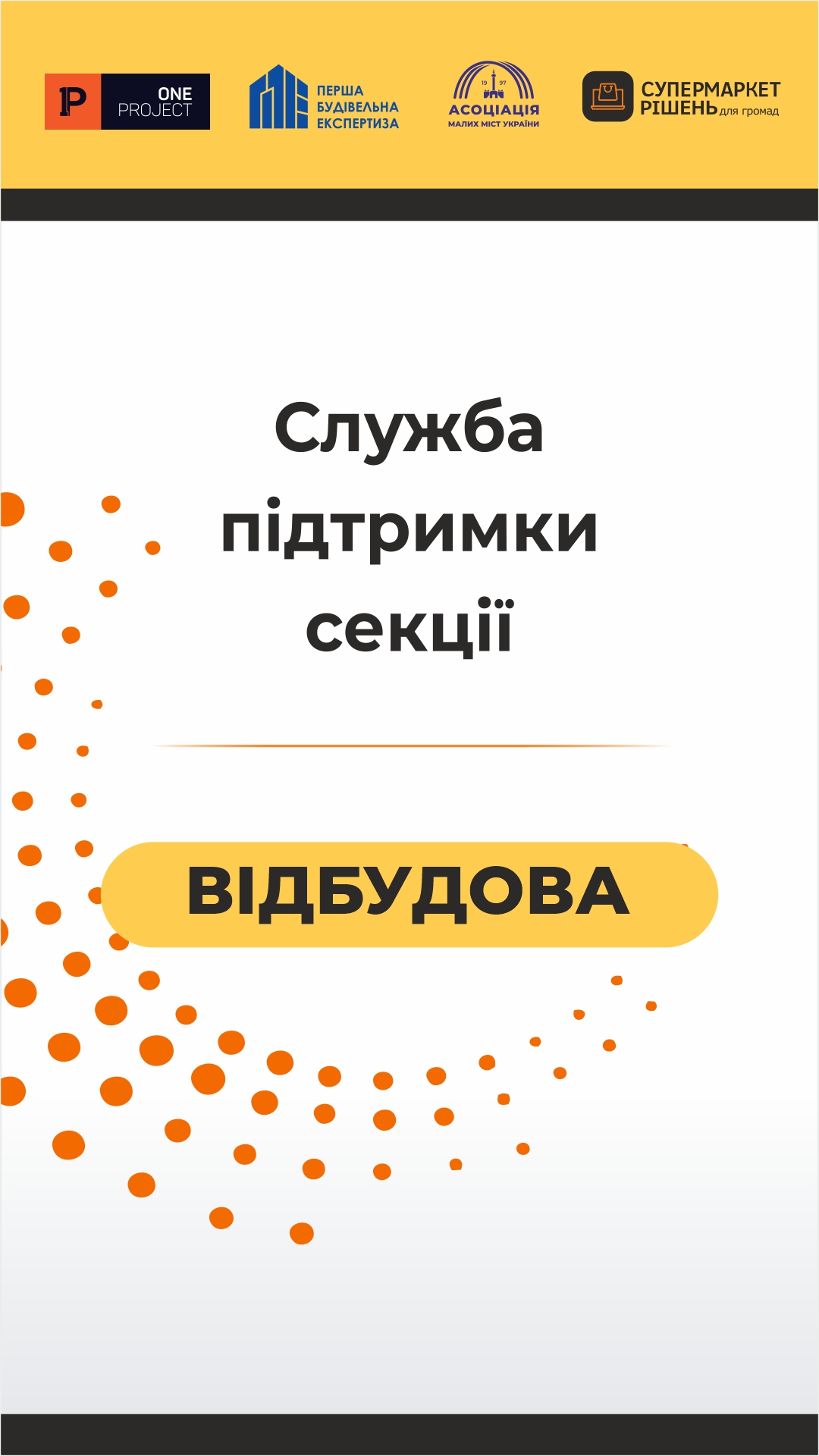 Відбудова