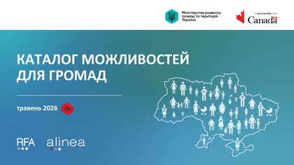 Травневі каталоги можливостей для громад