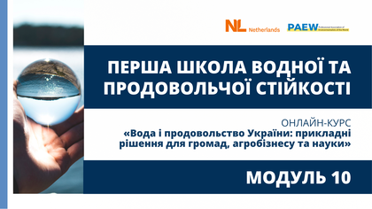 Курс “Вода і продовольство України” – Модуль 10. Українські й міжнародні приклади: найкращі практики та моделі співпраці