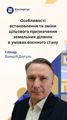 Особливості встановлення та зміни цільового призначення земельних ділянок в умовах воєнного стану
