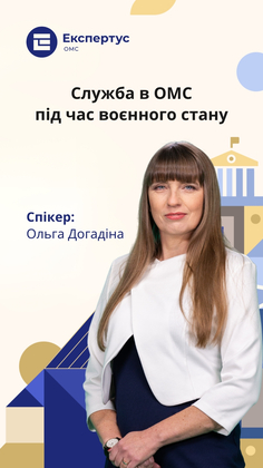 Служба в ОМС під час воєнного стану